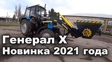Новый фронтальный погрузчик GENERAL X! КУН на МТЗ обзор!