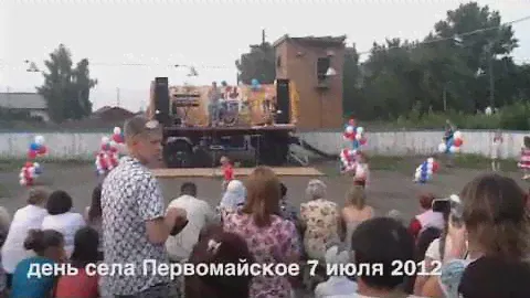 Праздник села Первомайское 7 июля 2012