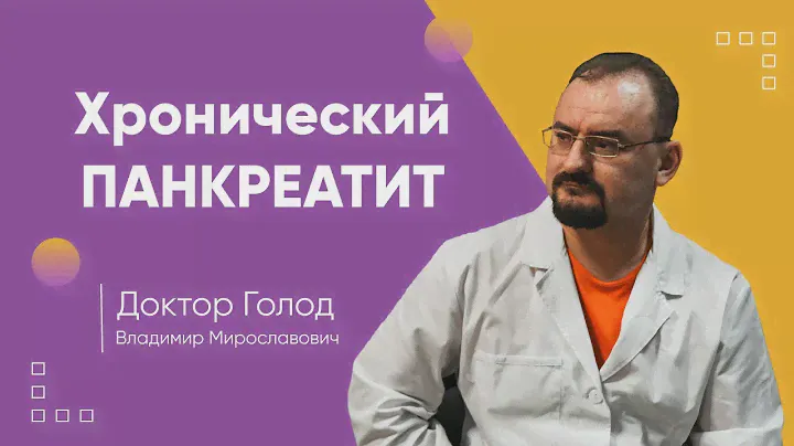 Ферменты и поджелудочная железа - хронический панкреатит.
