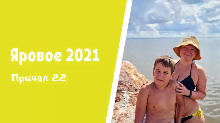 ЯРОВОЕ 2021: Усадьба "Жили-Были"/Причал 22/Аквапарк "Лава".
