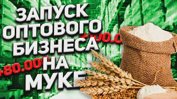История запуска оптового бизнеса по муке! Оптовый бизнес , бизнес с нуля , бизнес без вложений