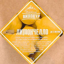 Лимончелло | Алтайский винокур