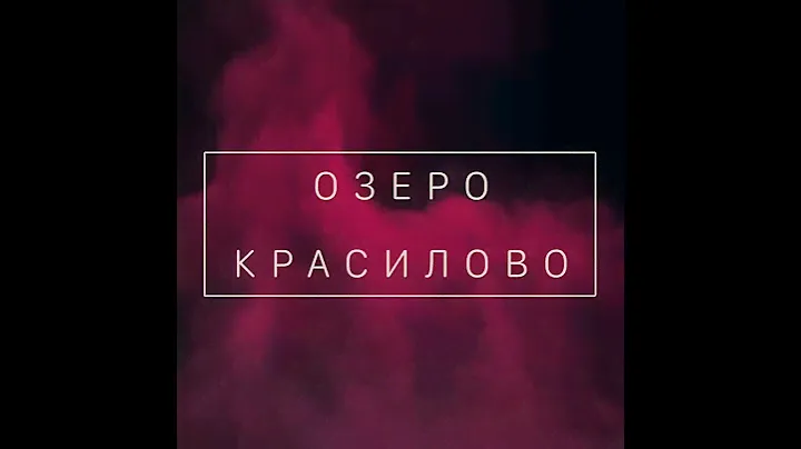 Озеро Красилово
