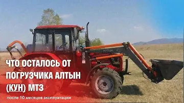 Что осталось от погрузчика АЛТЫН (КУН) МТЗ после 10 месяцев эксплуатации😱 Советуем посмотреть!