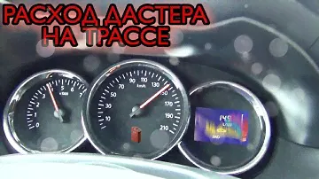 РЕНО DUSTER. ТРАССА, ОБГОН, РАСХОД