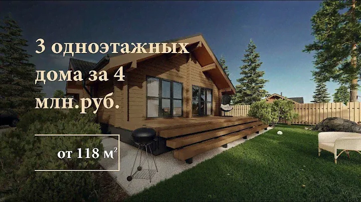 3 одноэтажных дома  из клееного бруса за 4 млн.руб.