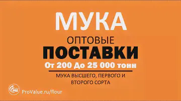 Мука оптом. Прямые поставки с Мукомольного Комбината в 2019!