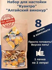 Настойка для самогона Куантро. Алтайский винокур. 8 шт Алтайский винокур