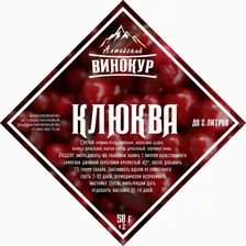 КЛЮКВА Алтайский винокур
