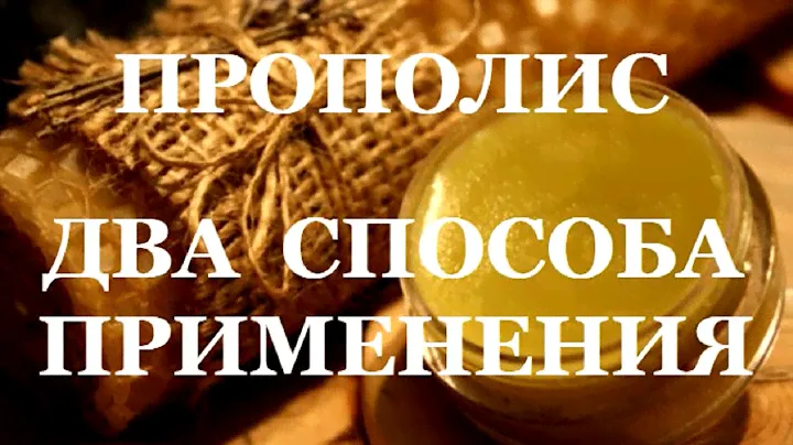 Прополис. Лечение прополисом. Два способа применения.