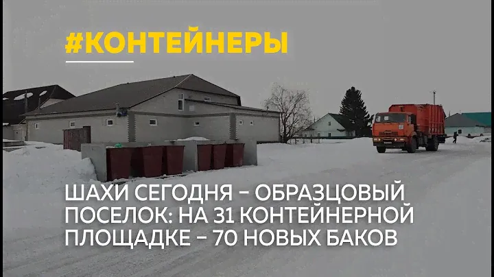 Поселок Шахи Павловского района теперь полностью оснащен  новыми контейнерами для мусора