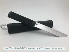 Нож "Алтайский-РС", клинок сталь D2, рукоять плассмасса чёрная