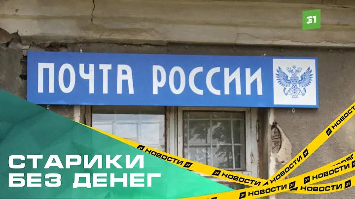 Старики из поселка Горняк, в панике,  у них   могут закрыть отделение почты, где они получают пенсии