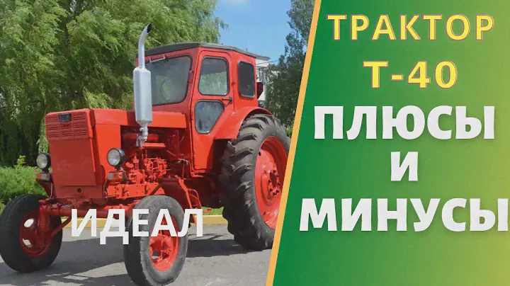 Трактор Т-40. Плюсы и Минусы трактора. Цена запчасти. Стоит ли его покупать сегодня. 2021