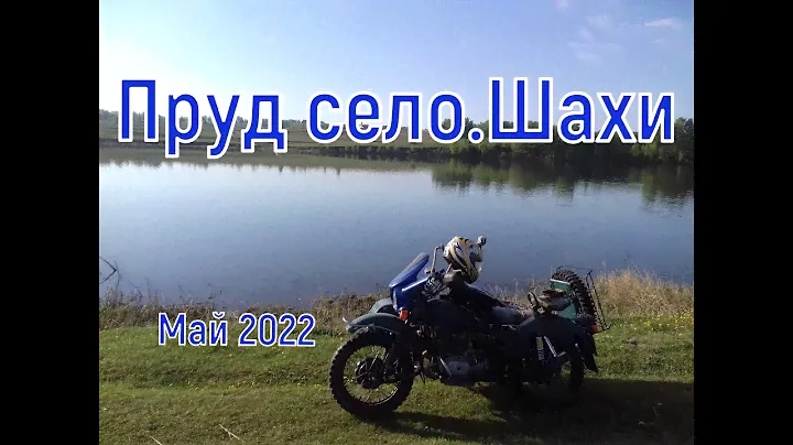 Пруд  село. Шахи ( Май 2022 )