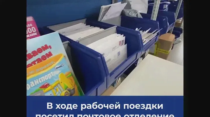 Глава Республики Алтай Олег Хорохордин посетил модернизованное отделение Почты России
