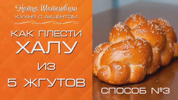 Плетение халы из 5 жгутов [Кухня с акцентом] от Натии Шаташвили