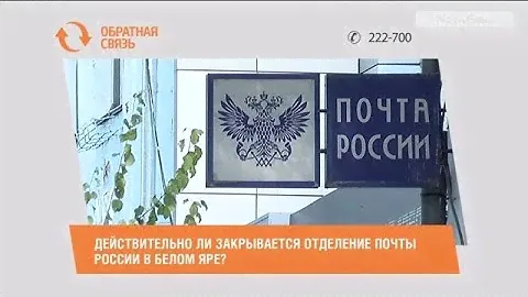 Правда, что закрывается отделение Почты России в Белом Яре?