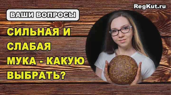 Что такое СИЛЬНАЯ, СЛАБАЯ МУКА? Какая нужна мука для хлеба на закваске? Сила муки, белок, клейковина