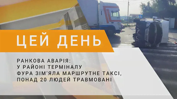 Ранкова аварія: у районі Терміналу фура зім'яла маршрутне таксі, понад 20 людей травмовані