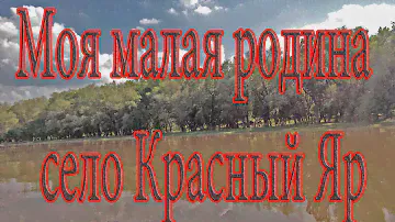 Моя малая родина – село Красный Яр