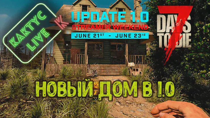 7 Days to Die - Наш новый дом в 1.0 (разыгрываю ключи игры)